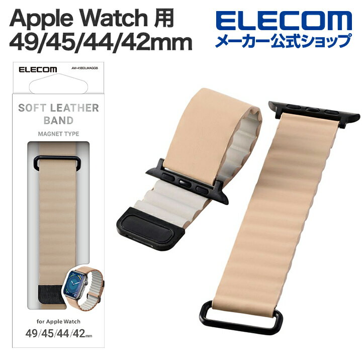 エレコム Apple Watch 用 ソフトレザーバンド AppleWatch 49 45 44 42mm バンド ソフトレザー マグネット グレージュ ELE...