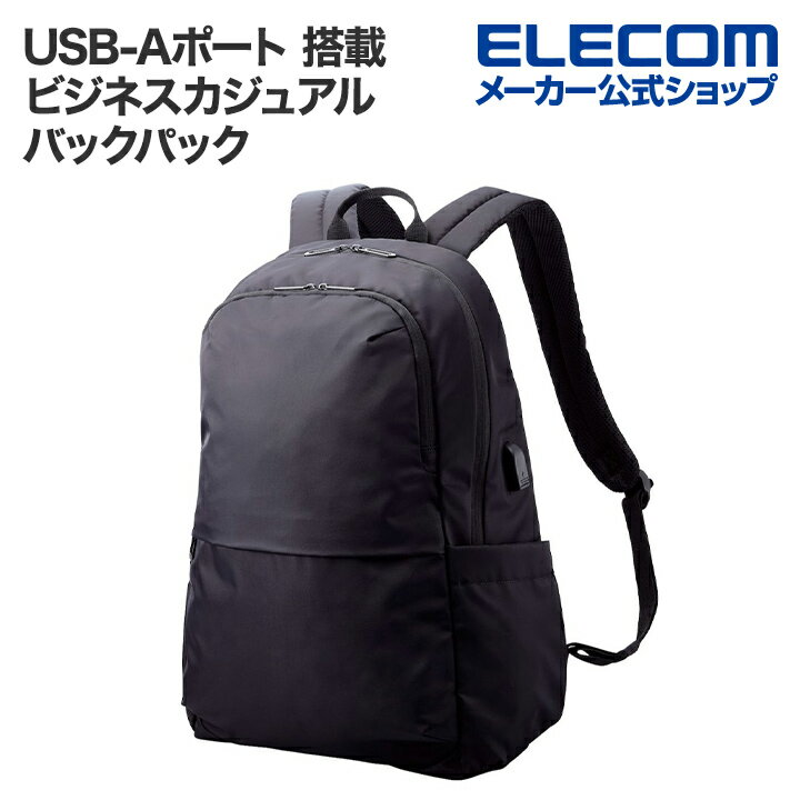 エレコム USB-Aポート 搭載 ビジネスカジュアル バックパック 14inch 21L 撥水加工 背面エアメッシュ USBポート搭載 ブラック BM-F05XBK