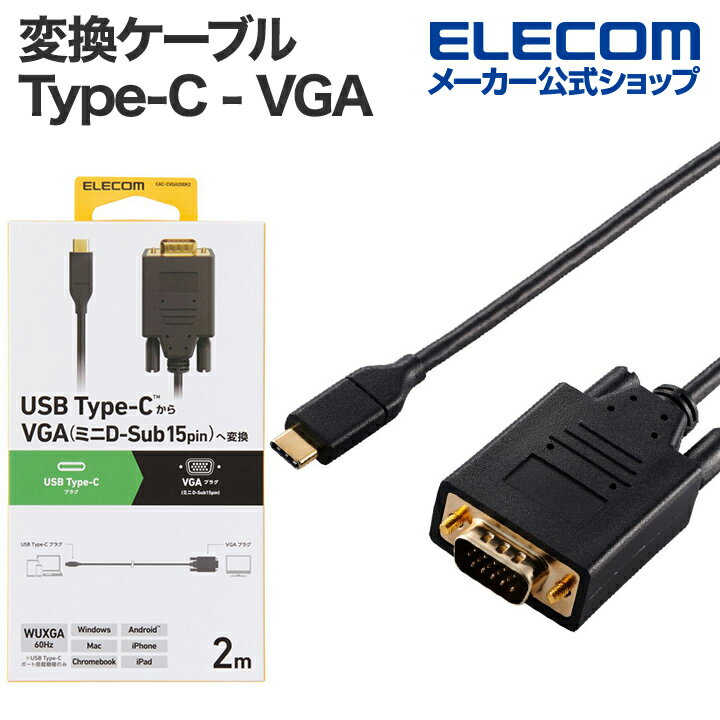 ■パソコンやスマートフォンなどの映像をディスプレイなどに出力できる、USB Type-C(TM)ポートをVGA(ミニD-Sub15pin)プラグに変換するケーブルです。VGA(ミニD-Sub15pin)ポート搭載ディスプレイなどに映像を出力することができ、画面複製と画面拡張に対応しています。■VGA(ミニD-Sub15pin)ポート搭載のディスプレイなどに映像を出力できる変換ケーブルです。USB Type-Cポート搭載パソコンなどの映像信号を、VGA(ミニD-Sub15pin)ポート搭載ディスプレイなどに映像を出力することができ、画面複製と画面拡張に対応しています。 ■※VGA(ミニD-Sub15pin)プラグからUSB Type-Cプラグへの変換はできません。 ■※音声出力には対応していません。 ■※映像が正しく表示されない場合は、接続先のディスプレイなどの電源ON/OFFや各接続コネクターの抜き挿しをお試しください。 ■※環境、機器により正常に動作しない場合があります。 ■※すべての機器での動作を保証するものではありません。 ■※本製品で映像出力を行う際は、出力機器がDisplayPort(TM) Alt Mode対応であることをご確認ください。 ■接続した複数台のディスプレイを1つの画面として表示する画面拡張と、出力側のディスプレイと同じ画面を表示する画面複製に対応しています。 ■※接続する機器が、画面複製・画面拡張に対応している必要があります。 ■※スマートフォン・タブレットの機種によっては画面拡張に対応していない場合があります。 ■最大WUXGA(1920×1200px)/60Hzの解像度に対応しています。 ■当製品はIC搭載のアクティブタイプです。 ■プラグ部分には、シールド効果が高く、外部ノイズの影響を受けにくい金属シェル構造を採用しています。 ■外部ノイズの干渉を受けにくい3重シールドケーブルを採用しています。 ■サビなどに強く信号劣化を抑える金メッキピンを採用しています。 ■ドライバー不要で、機器同士を接続するだけで使用可能です。 ■※USB Type-C and USB-C are trademarks of USB Implementers Forum ■EUの「RoHS指令(電気・電子機器に対する特定有害物質の使用制限)」に準拠(10物質)した、環境にやさしい製品です。 ■自社環境認定基準を1つ以上満たし、『THINK ECOLOGY』マークを表示した製品です。 ■環境保全に取り組み、製品の包装容器におけるプラスチック重量を、社内基準製品より20%以上削減した製品です。 ■環境保全に取り組み、製品の包装容器が紙・ダンボール・ポリ袋のみで構成されている製品です。■コネクター形状1：USB Type-C(TM)プラグ■コネクター形状2：VGA(ミニD-Sub15pin)プラグ■対応機器：USB Type-Cプラグ側:DisplayPort Alt(TM) Mode対応USB Type-Cポート搭載のパソコンなど■対応機器：VGA(ミニD-Sub15pin)プラグ側:VGAポート搭載のディスプレイ・プロジェクターなど■対応解像度：最大WUXGA(1920×1200px)/60Hz■ケーブルタイプ：ノーマルタイプ■ケーブル長：約2m ※コネクター含まず■カラー：ブラック■パッケージ形態：紙箱■環境配慮事項：EU RoHS指令準拠(10物質)、THINK ECOLOGYマークエレコムダイレクトショップ