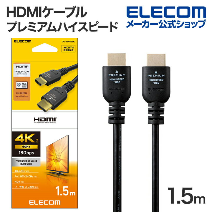 樂天商城 - エレコム HDMIケーブル プレミアムハイスピード HDMI ケーブル 1.5m Premium スタンダード ブラック ELECOM CAC-HDP15BK2