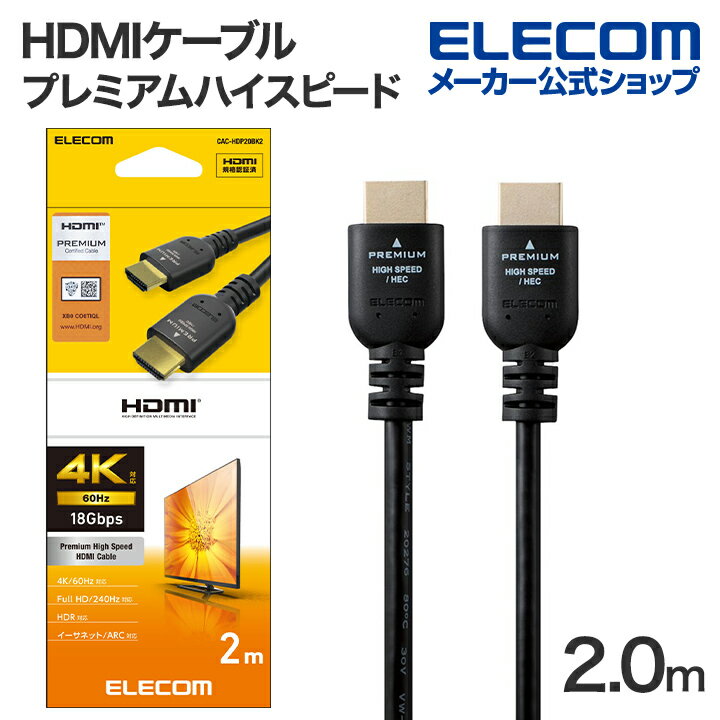 エレコム HDMIケーブル プレミアムハイスピード HDMI ケーブル 2.0m Premium スタンダード ブラック CAC-HDP20BK2 1