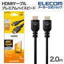 エレコム HDMIケーブル プレミアムハイスピード HDMI ケーブル 2.0m Premium スタンダード ブラック CAC-HDP20BK2
