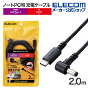 エレコム ノートPC用 充電ケーブル 電源ケーブル USB Type-C DC丸コネクタ 5.5mmコネクター 60W USB Type-C 2.0m ブラック DC-PDF20BK