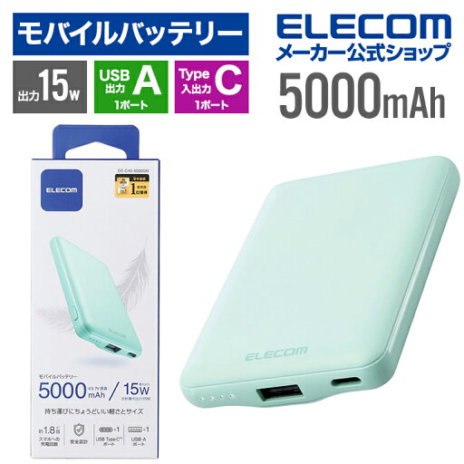 エレコム モバイルバッテリー 薄型コンパクト 3A C×1+A×1 モバイルバッテリー リチウムイオン電池 薄型 15W出力 5000mAh USB Type-C 入出力1ポート USB-A出力 1ポート 国内メーカー グリーン母の日 DE-C45-5000GN エレコム モバイルバッテリー 薄型コンパクト 3A C×1+A×1 モバイルバッテリー リチウムイオン電池 薄型 15W出力 5000mAh USB Type-C 入出力1ポート USB-A出力 1ポート 国内メーカー グリーン母の日 DE-C45-5000GN