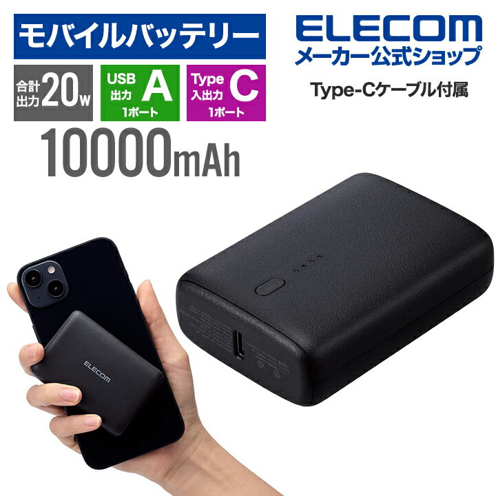 モバイルバッテリー（5000円程度） エレコム コンパクト モバイルバッテリー 20W 10000mAh C×1+A×1 リチウムイオン電池 USB パワーデリバリー USB Type-C入出力×1 USB-A出力×1 高速充電 急速充電 国内メーカー 大容量 ブラック DE-C46L-10000BK