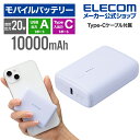 エレコム コンパクト モバイルバッテリー 20W 10000mAh C×1+A×1 リチウムイオン電池 USB パワーデリバリー USB Type-C入出力×1...
