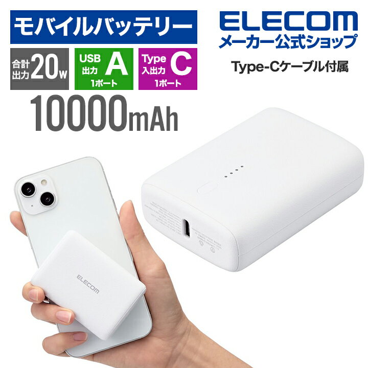 エレコム コンパクト モバイルバッテリー 20W 10000mAh C×1+A×1 リチウムイオン電池 USB パワーデリバリー USB Type-C入出力×1 USB-A出力×1 高速充電 急速充電 国内メーカー 大容量 ホワイト 母の日 DE-C46L-10000WH