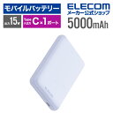 エレコム モバイルバッテリー 超コンパクト 5000mAh 3A USB Type-C×1 15W リチウムイオン電池 5000mAh USB Type-C入出...