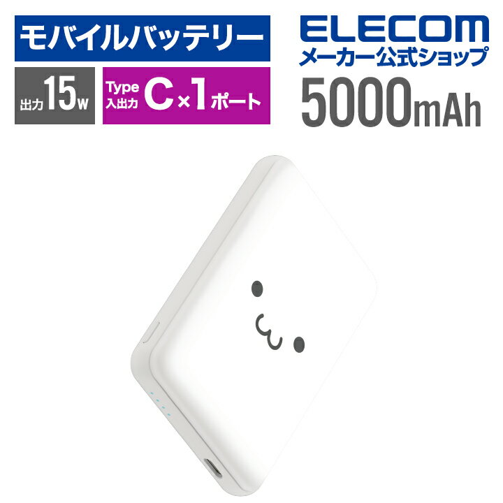 エレコム モバイルバッテリー 超コンパクト 5000mAh 3A USB Type-C×1 15W リチウムイオン電池 5000mAh USB Type-C入出力×1 国内メーカー しろちゃん DE-C48-5000WF