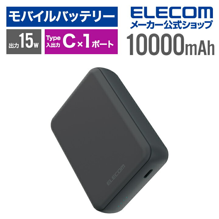 エレコム モバイルバッテリー 超コンパクト 10000mAh 3A USB Type-C×1 15W リチウムイオン電池 10000mAh USB Type-C入出力×1 国内メーカー 大容量 ダークグレー DE-C49-10000DGY