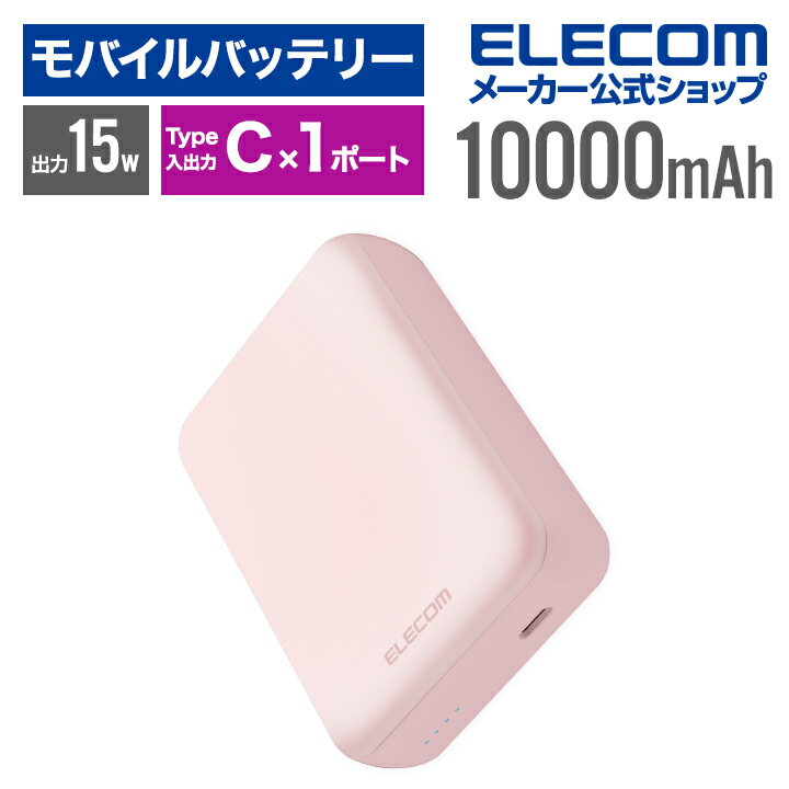 エレコム モバイルバッテリー 超コンパクト 10000mAh 3A USB Type-C×1 15W リチウムイオン電池 10000mAh USB Type-C入出力×1 国内メーカー 大容量 ピンク DE-C49-10000PN