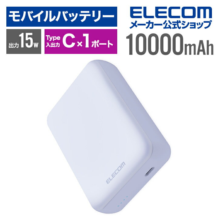 エレコム モバイルバッテリー 超コンパクト 10000mAh 3A USB Type-C×1 15W リチウムイオン電池 10000mAh USB Type-C入出力×1 国内メーカー 大容量 パープル DE-C49-10000PU