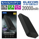 エレコム モバイルバッテリー USB Power Delivery 20000mAh USB Type-C×2+USB-A 75W リチウムイオン電池 高速充電...