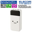 エレコム モバイルバッテリー 10000mAh 30W Type-C入出力×2 USB-A出力×1 残量が見える高出力 リチウムイオン電池 USB パワーデリバ...