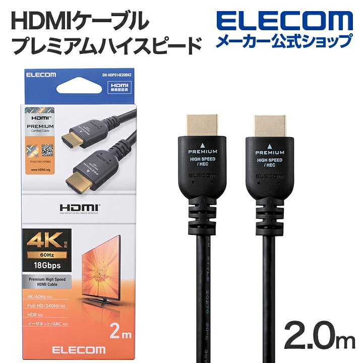 エレコム HDMIケーブル プレミアムハイスピード HDMI ケーブル 2.0m Premium スタンダード ブラック ELECOM DH-HDPS14E20...
