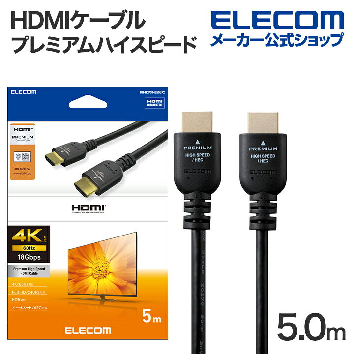 エレコム HDMIケーブル プレミアムハイスピード HDMI ケーブル 5.0m Premium スタンダード ブラック ELECOM DH-HDPS14E50...
