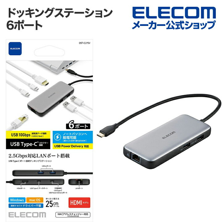 エレコム ドッキングステーション USB Type-Cデータポート 4K 60Hz 2.5Gbps 対応 充電用USB-C×1 パワーデリバリー PD対応 USB 10Gbps×2 HDMI×1 データ転送用USB-C×1 LANポート シルバー DST-C27SV