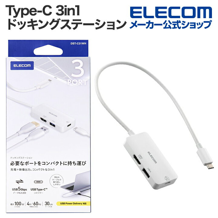エレコム Type-C ドッキングステーション 3in1 充電 + 映像出力 USB-C×1 USB-A×1 HDMI×1 type-c ホワイ..