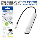 エレコム Type-C ドッキングステーション 画面 ON OFF SDカードスロット付き USB パワーデリバリー対応 USB-A×2 USB-C×3 HDM...