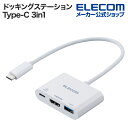 エレコム ドッキングステーション USB Type-C 3in1 パワーデリバリー ホワイト DST-W12
