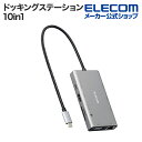 エレコム ドッキングステーション USB Type-C DualDisplay対応 10in1ドッキングステーション Dual Display対応 グレー DS...