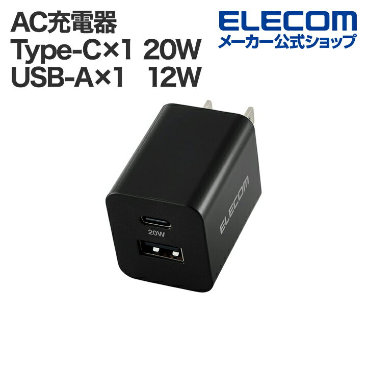 エレコム スマホ・タブレット用 20W AC充電器 C 1+A 1 USB Power Delivery対応 Type-C USB C メス1 20W Aメス1 12W おまかせ充電 コンパクト ブラック EC-AC22BK