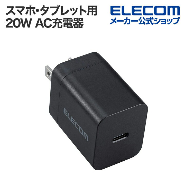 エレコム スマホ・タブレット用 USB Power Delivery 20W AC 充電器 USB-C 1ポート タイプC type-c ブラ..