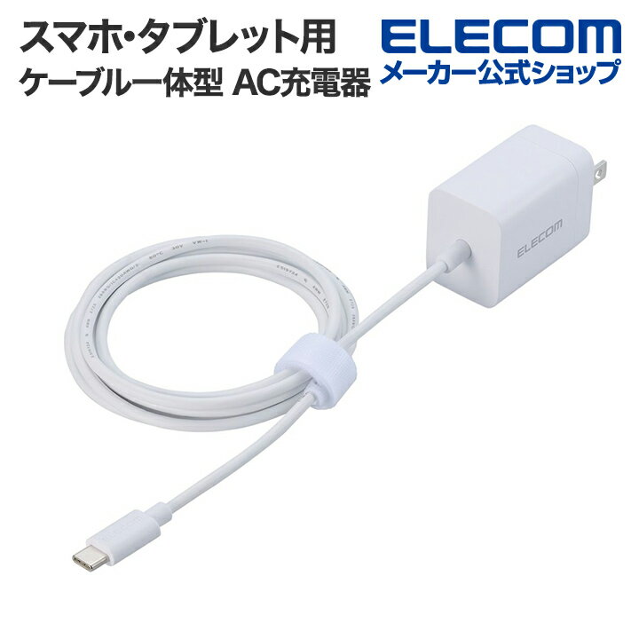 エレコム スマホ・タブレット用 USB Power Delivery 20W ケーブル一体型 AC 充電器 USB-C ケーブル一体 タイプC type-c 2.5m ホワイト EC-AC7020WH