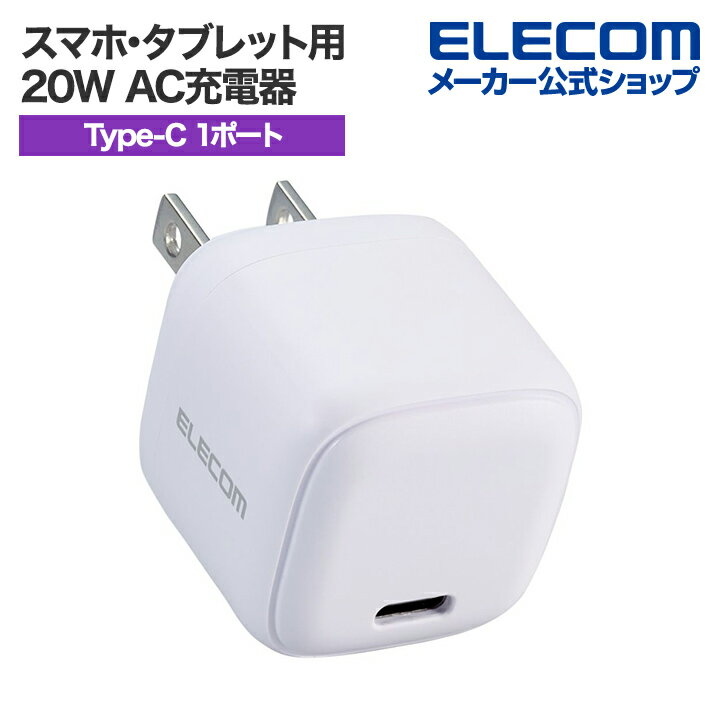エレコム スマホ・タブレット用 20W AC充電器 C×1 USB Power Delivery 充電器 20W USB-C 1ポート ホワイト ELECOM EC-AC7320WH