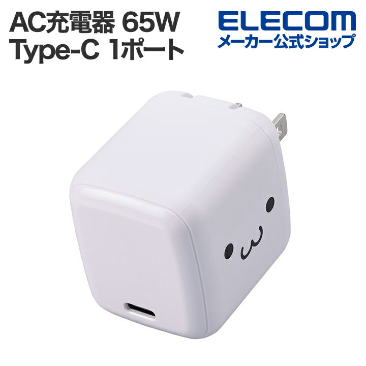エレコム スマホ・タブレット用 AC充電器 USB Power Delivery 65W USB-C1ポート USB Power Delivery しろちゃん ELECOM EC-AC8565WF