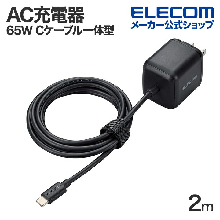 エレコム AC充電器 65W Cケーブル一体型 2m スマホ・タブレット用 USB Power Delivery 65W USB-Cケーブル一体 2.0m ブラック EC-AC8665BK