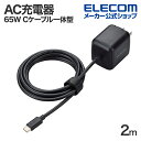 エレコム AC充電器 65W Cケーブル一体型 2m スマホ・タブレット用 USB Power Delivery 65W USB-Cケーブル一体 2.0m ブラック EC-AC8665BK