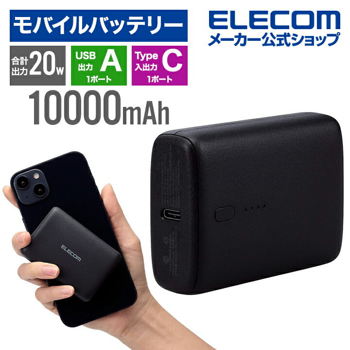 エレコム コンパクト モバイルバッテリー 20W 10000