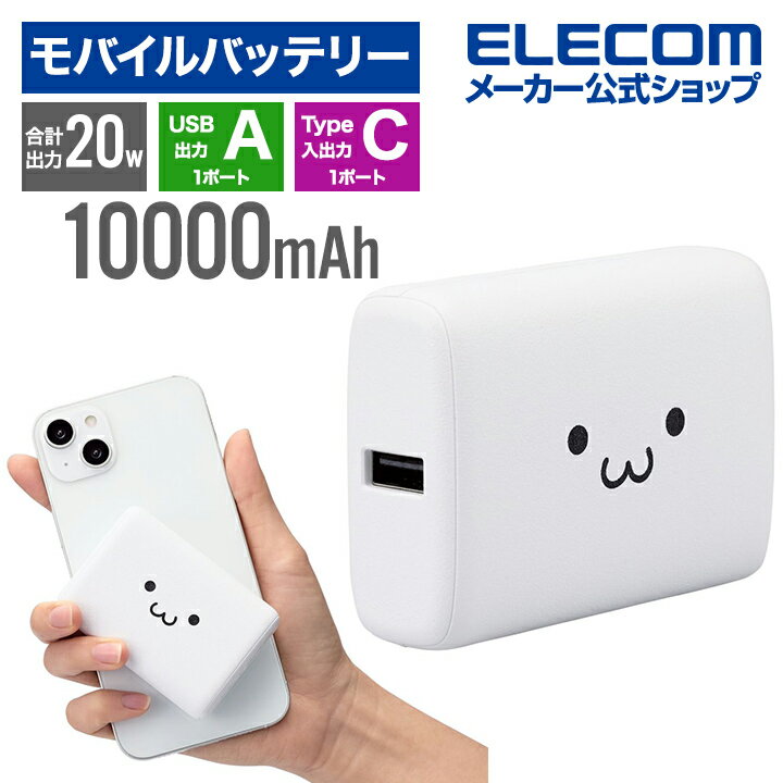 エレコム コンパクト モバイルバッテリー 20W 10000