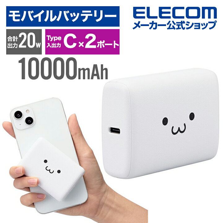 モバイルバッテリー（3000円程度） エレコム コンパクト モバイルバッテリー 20W 10000mAh C×2 リチウムイオン電池 USB パワーデリバリー USB Type-C入出力×2 高速充電 急速充電 国内メーカー 大容量 しろちゃん EC-C14LWF