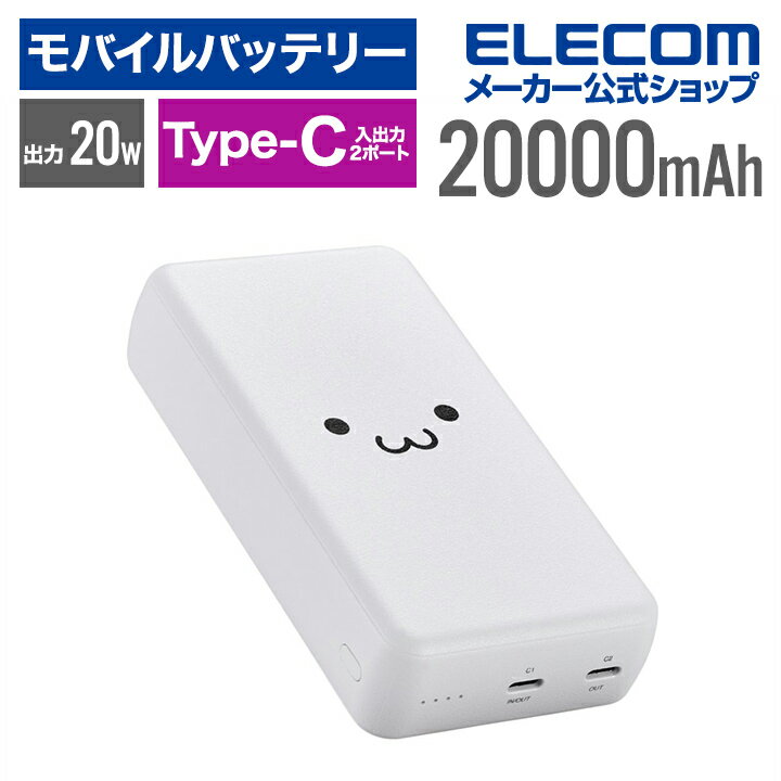 【9/4~9/11限定エントリーでP7倍!】エレコム モバイルバッテリー 20000mAh USB-C入出力×2 リチウムイオン電池 USB パワーデリバリー対応 20W USB-C入出力×2 しろちゃん EC-C24WFのサムネイル