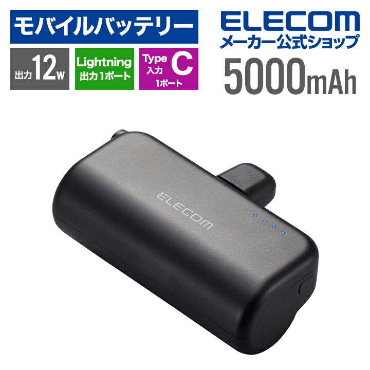 エレコム 直差し モバイルバッテリー 5000mAh Lightning 出力プラグ ライトニング スマホ iphone 12W リチウムイオン電池 USB Type-C 入力 1ポート ブラック EC-C32LBKのサムネイル