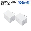 エレコム トリプルタップ 電源タップ シャッター付き 3口 分配タップ 2個セット 雷ガード ホコリシャッター付 3個口 ホワイト ECT-29-2WH