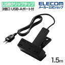 エレコム USBクリップタップ 電源タップ 3個口 1.5m USB-Aポート付き 雷サージ付 ホコリシャッター付 スイングプラグ USBA×2 2.4A ブラック ECT-3015BK