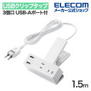 エレコム USBクリップタップ 電源タップ 3個口 1.5m USB-Aポート付き 雷サージ付 ホコリシャッター付 スイングプラグ USBA×2 2.4A ホワイト ECT-3015WH