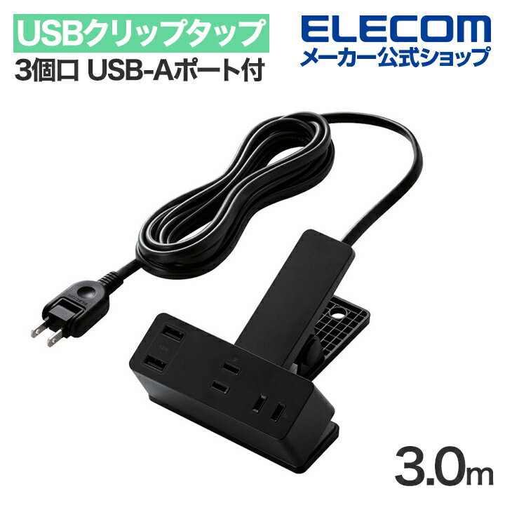 エレコム USBクリップタップ 電源タップ 3個口 3.0m USB-Aポート付き 雷サージ付 ホコリシャッター付 スイングプラグ USBA×2 2.4A ブラック ECT-3030BK