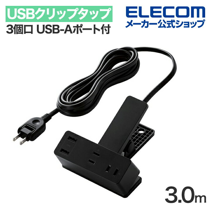 エレコム USBクリップタップ 電源タップ 3個口 3.0m