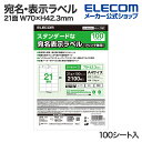 ■宛名用や物流コード印刷・表示に最適なラベルシールです。さまざまなプリンタで印刷できるスタンダードなタイプでしっかり貼り付けることができます。■宛名用や物流コード印刷・表示に最適なスタンダードなラベルシールです。 ■適度な厚みがあり、インクジェットプリンタ、レーザープリンタ、コピー機などさまざまなプリンタで印刷できます。 ■しっかり貼り付けられる強粘着糊を使用しています。 ■手書きも可能で、手軽に宛名ラベルを作成することができます。 ■ハガキや長4封筒、商品表示などに適したサイズです。 ■主要メーカーラベルと同じ各社共通面付タイプです。 ■無料でダウンロードできるエレコムのラベル作成ソフト「らくちんプリント3.0」で、簡単にデザイン・印刷が可能です。 ■「らくちんプリント3.0」を使って、表計算ソフトからの差し込み印刷も簡単です。 ■自社環境認定基準を1つ以上満たし、『THINK ECOLOGY』マークを表示した製品です。 ■環境保全に取り組み、製品の包装容器が紙・ダンボール・ポリ袋のみで構成されている製品です。■用紙サイズ：幅210mm×高さ297mm ※A4サイズ■一面サイズ：70mm×42.3mm■ラベル枚数：100シート(2100片)■用紙タイプ：上質紙 マット プリンタ兼用タイプ■カラー：ホワイト■紙厚：0.20mm■坪量：178g/m2■お探しNo.：T157■その他：面付21面エレコムダイレクトショップ