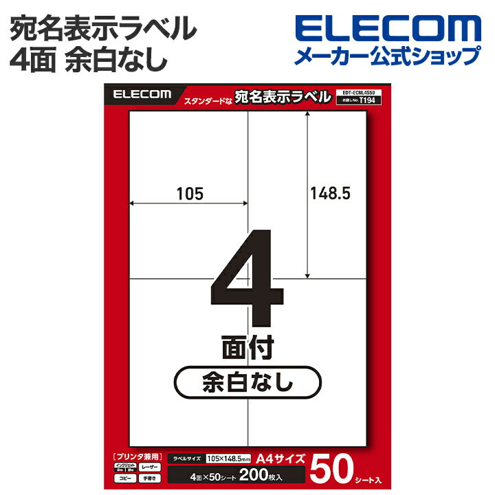乐天商城 - エレコム 宛名・表示ラベル 宛名表示ラベル プリンタ兼用 4面 余白なし 50シート A4 ELECOM EDT-ECNL4S50