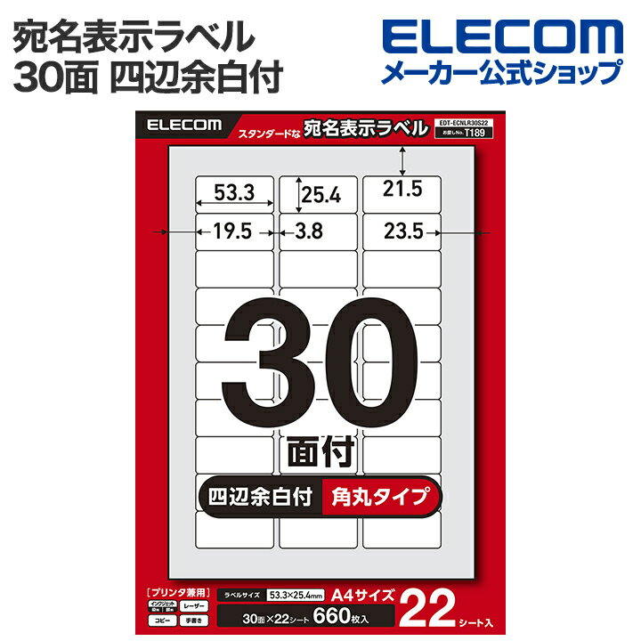 エレコム 宛名 表示ラベル 宛名表示ラベル プリンタ兼用 30面 四辺余白付 角丸 22シート A4 ELECOM EDT-ECNLR30S22
