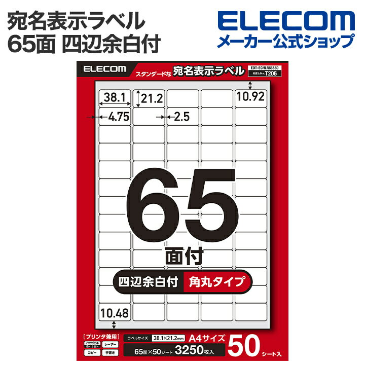 樂天商城 - 【楽天スーパーSALE連動 ポイントアップ】エレコム 宛名・表示ラベル 宛名表示ラベル プリンタ兼用 65面 四辺余白付 角丸 50シート A4 ELECOM EDT-ECNLR65S50