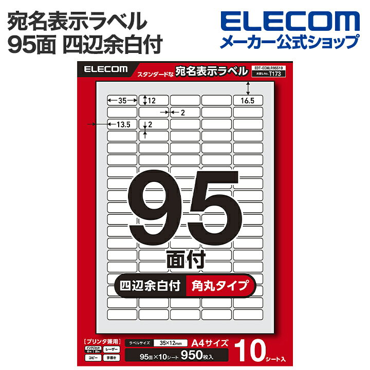 エレコム 宛名 表示ラベル 宛名表示ラベル プリンタ兼用 95面 四辺余白付 角丸 10シート A4 ELECOM EDT-ECNLR95S10