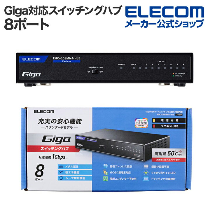 エレコム Giga対応 スイッチングハブ Giga対応8ポートスイッチ 8ポート 金属筐体 磁石付き 電源内蔵モデル ブラック EHC-G08MN4-HJB