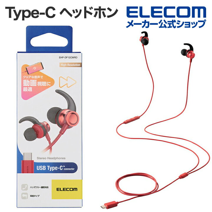 エレコム エレコム 有線イヤホン デジタル式 USB Type-C ヘッドホン カナル 10mmドライバ イヤーアーム付き レッド EHP-DF12CMRD