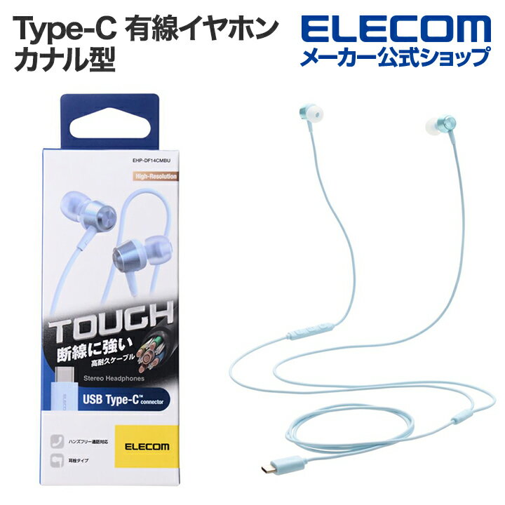 エレコム Type-C 有線イヤホン 高耐久 デジタル式USB Type-C ヘッドホン カナル型 有線 イヤホン タイプC 10mmドライバ ブルー ELECOM EHP-DF14CMBU